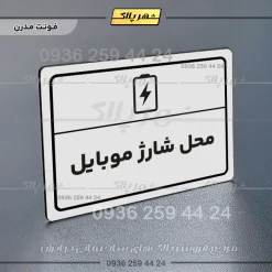 پلاک لیزری محل شارژ موبایل - تصویر 14